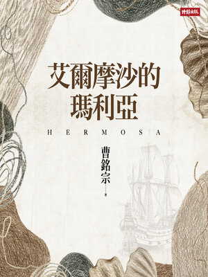 cover image of 艾爾摩沙的瑪利亞